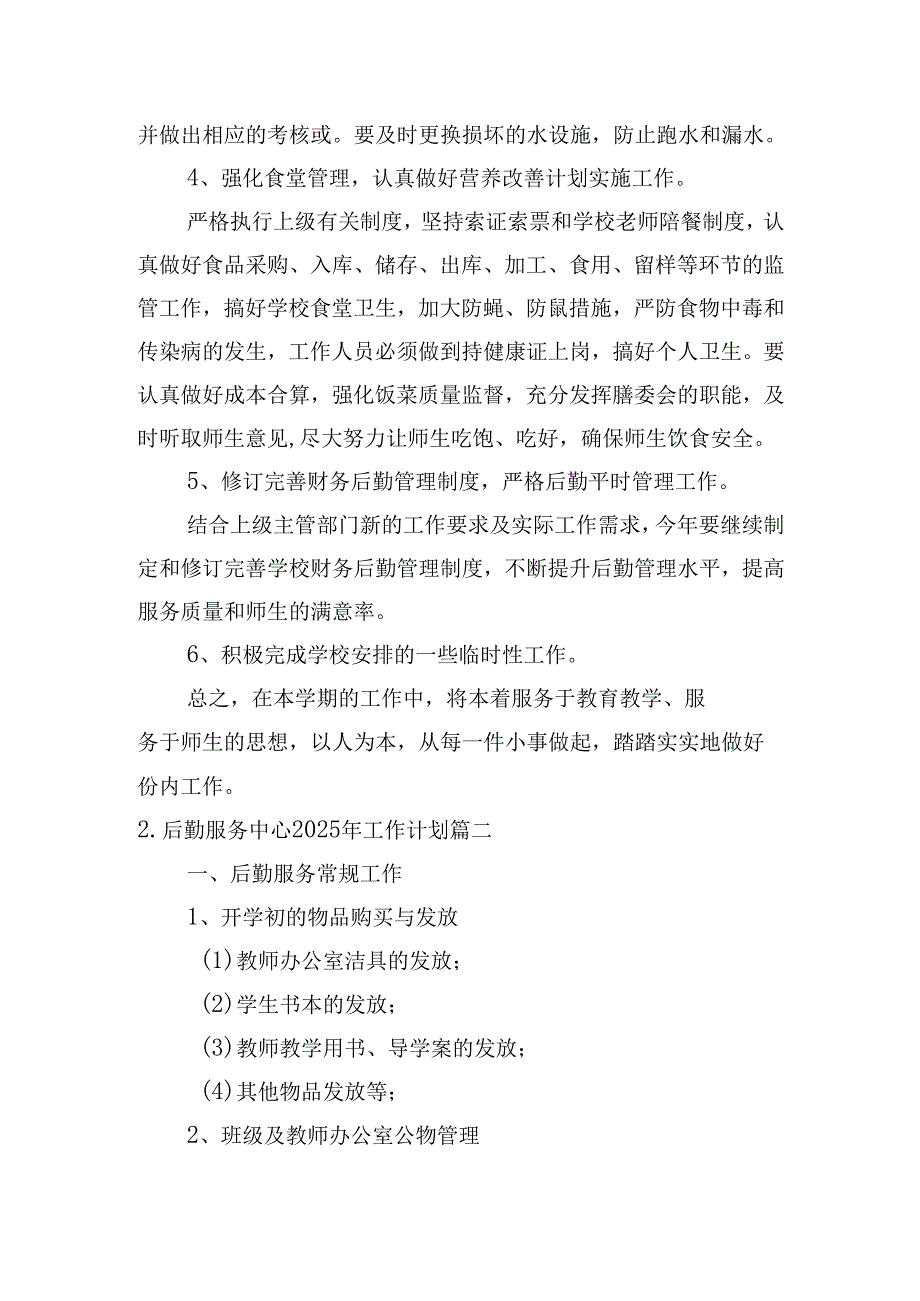 后勤服务中心2025年工作计划(30篇).docx_第3页