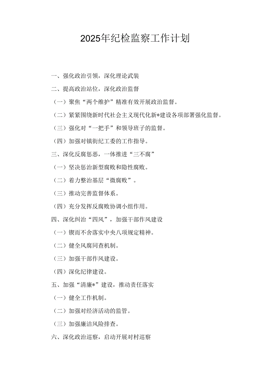 两篇2025年纪检监察工作计划.docx_第1页