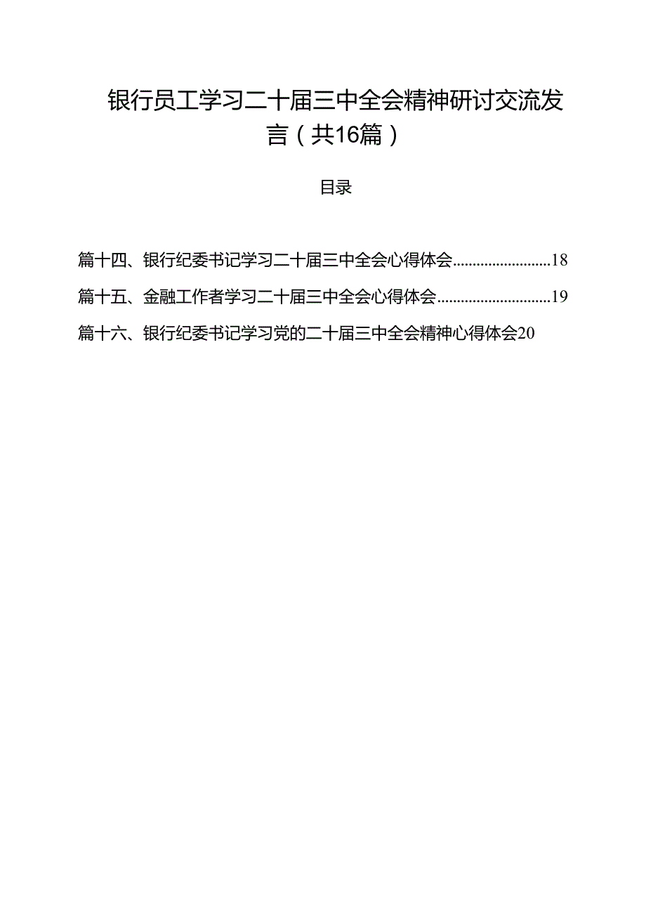 （16篇）银行员工学习二十三中全会精神研讨交流发言（最新版）.docx_第1页