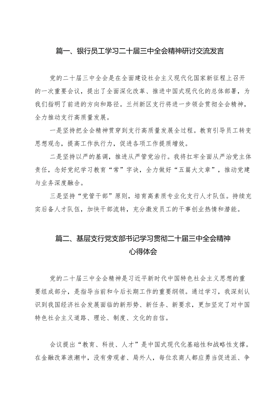 （16篇）银行员工学习二十三中全会精神研讨交流发言（最新版）.docx_第2页