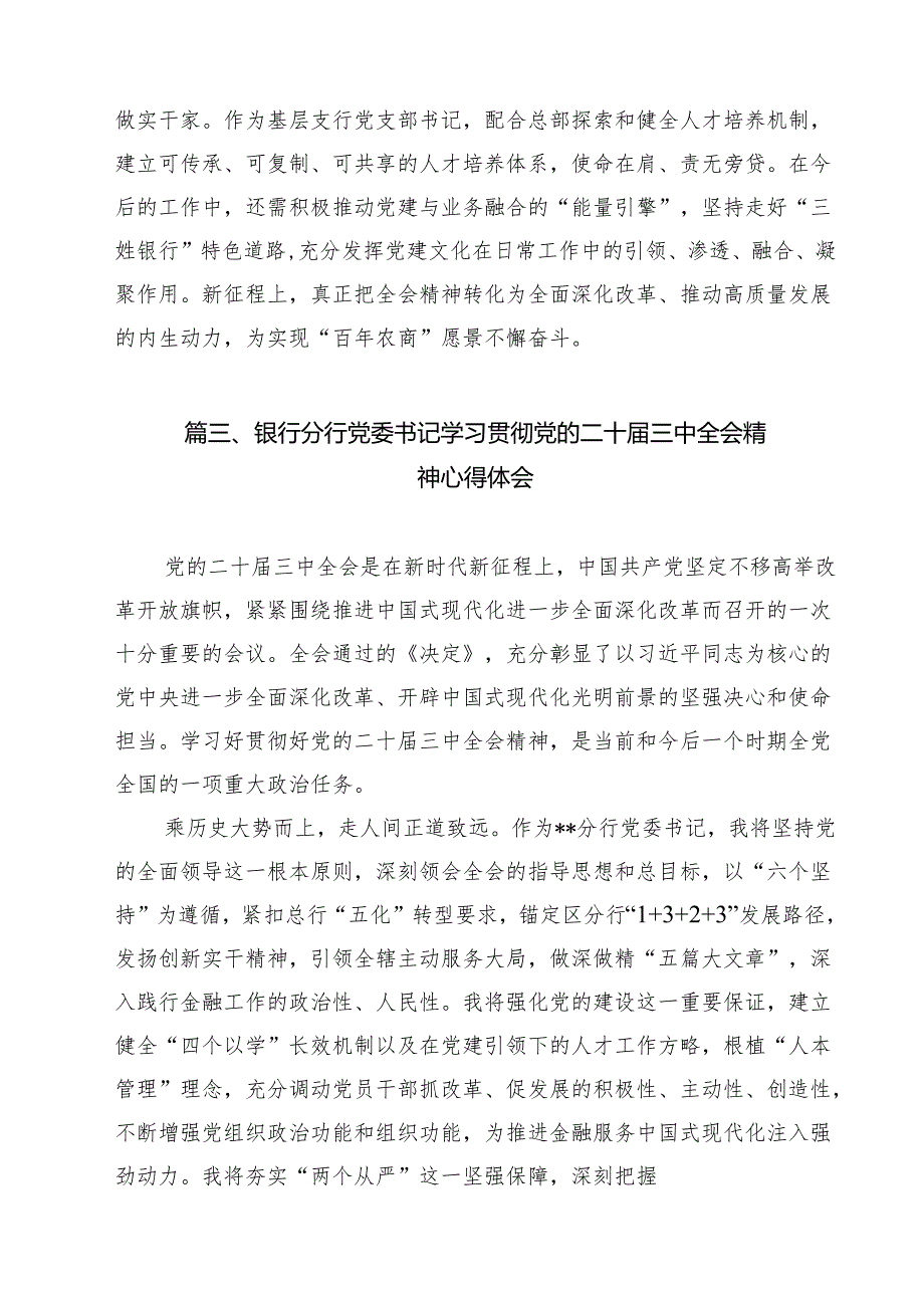 （16篇）银行员工学习二十三中全会精神研讨交流发言（最新版）.docx_第3页