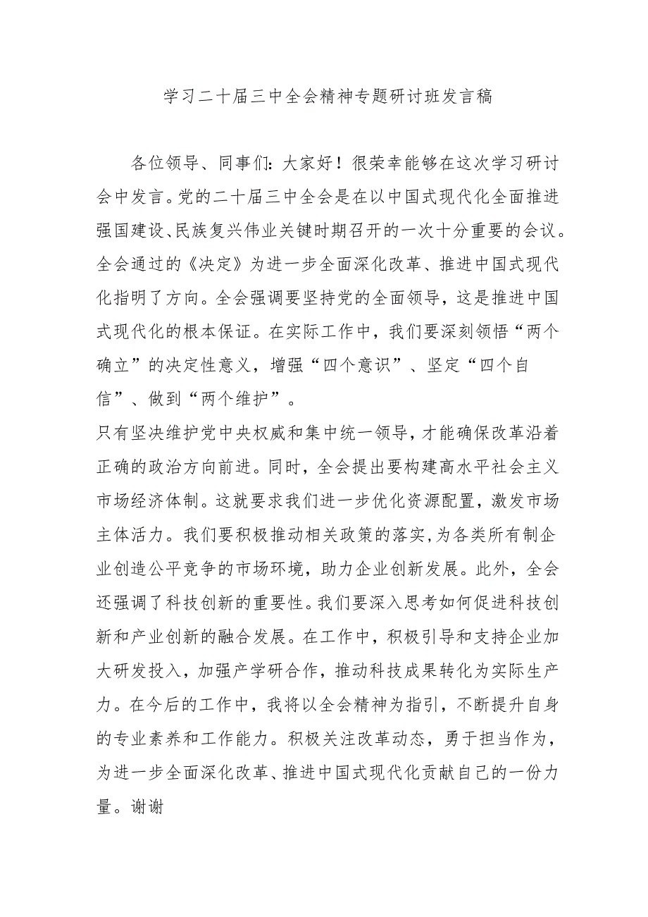 单位开展《学习二十三中全会精神》专题研讨班开班发言稿（3份）.docx_第1页