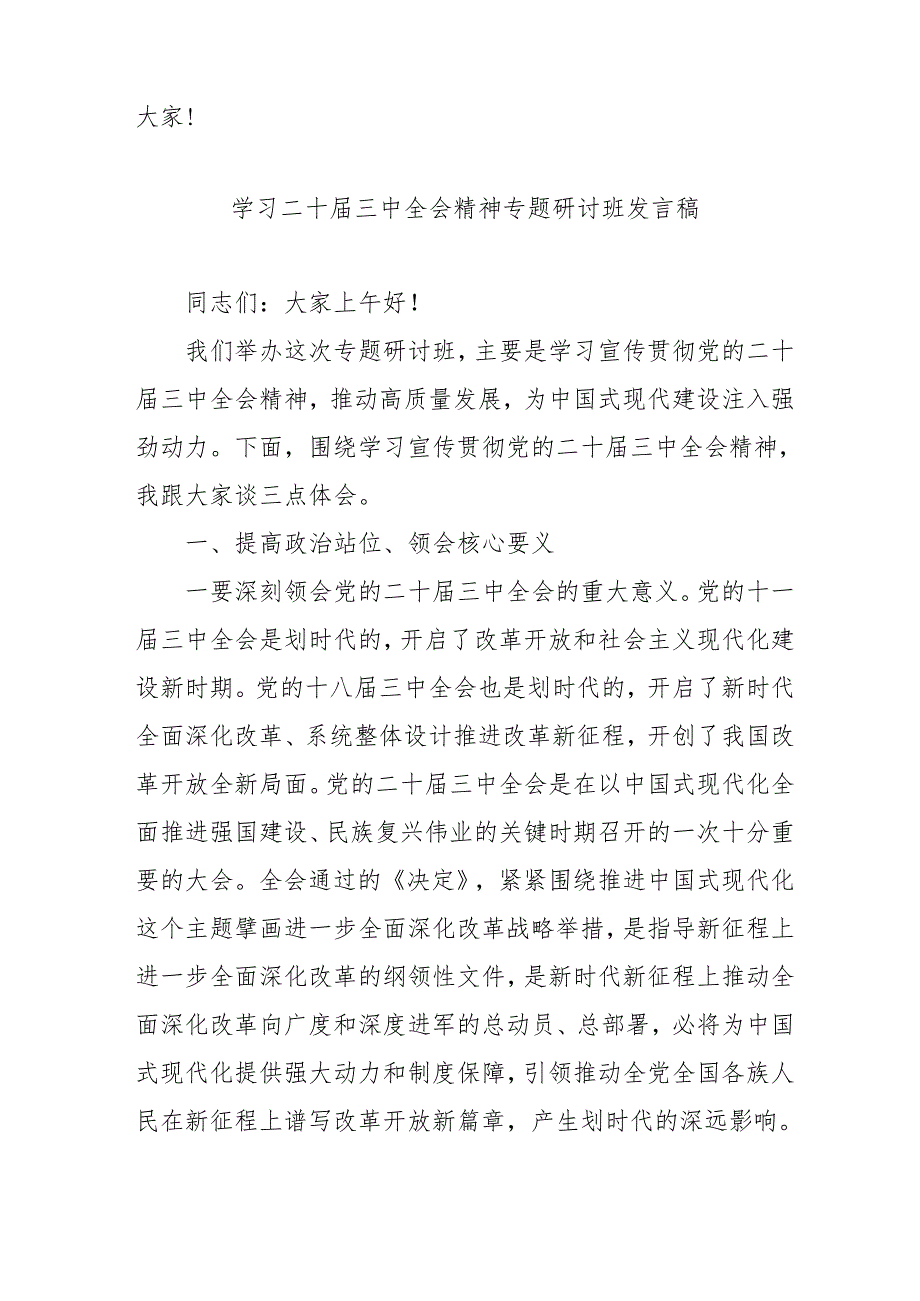 单位开展《学习二十三中全会精神》专题研讨班开班发言稿（3份）.docx_第2页