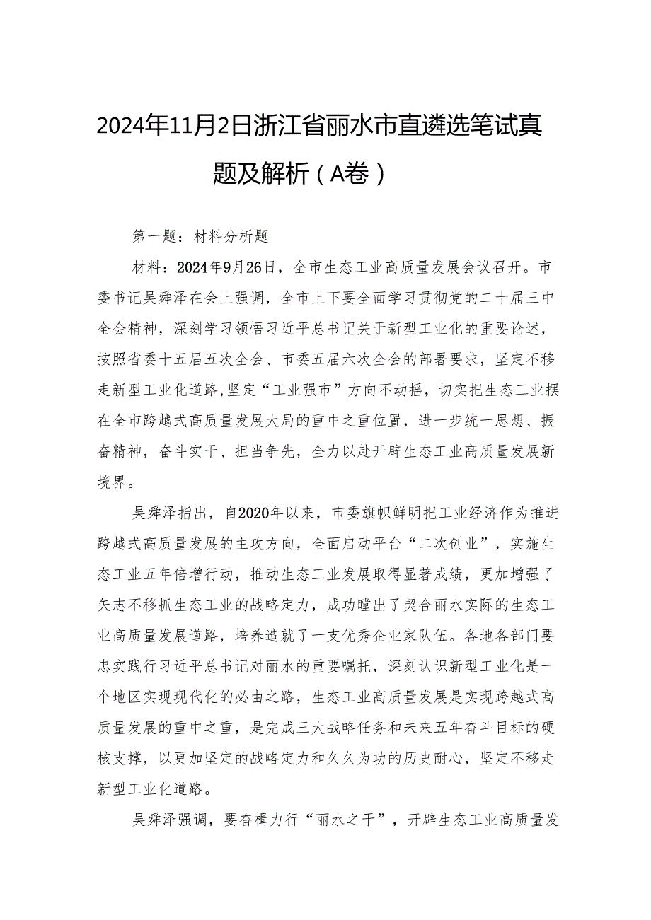 2024年11月2日浙江省丽水市直遴选笔试真题及解析（A卷）.docx_第1页