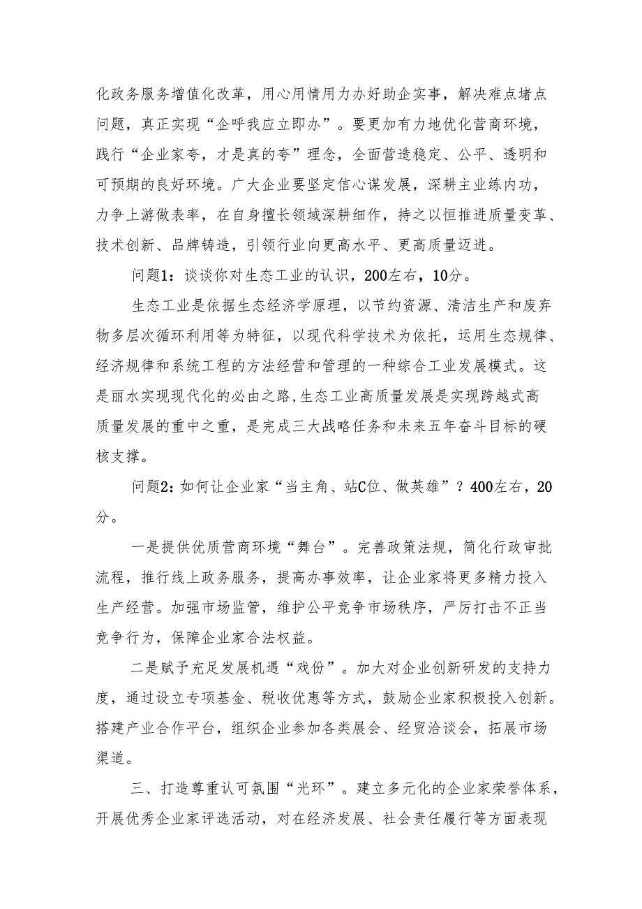 2024年11月2日浙江省丽水市直遴选笔试真题及解析（A卷）.docx_第3页