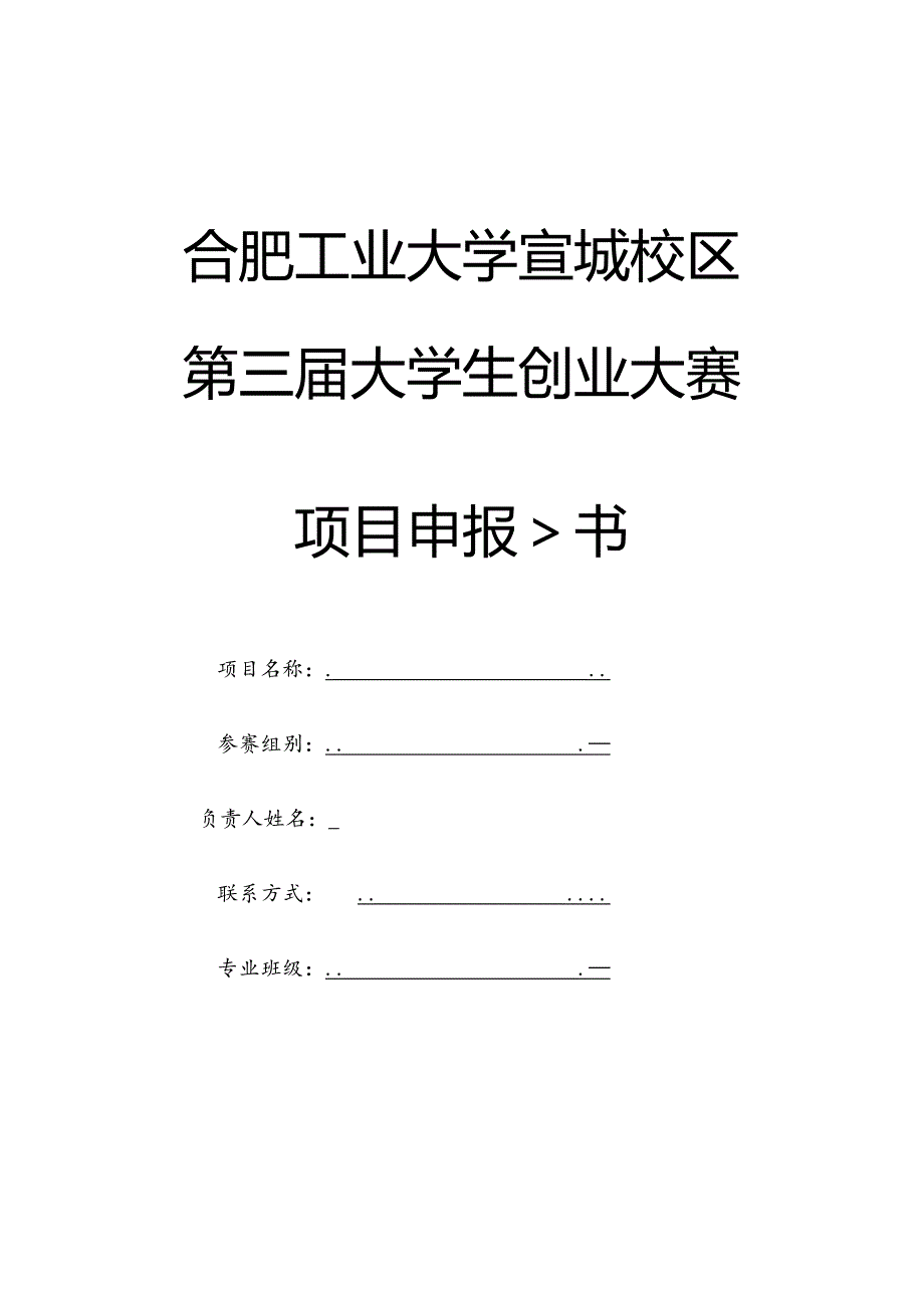 合肥工业大学宣城校区第三大学生创业大赛项目申报书.docx_第1页