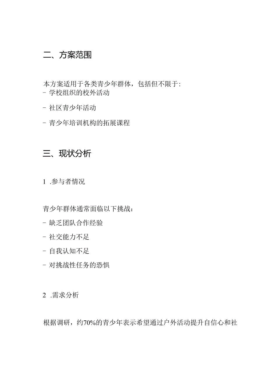 青少年户外拓展培训方案.docx_第2页