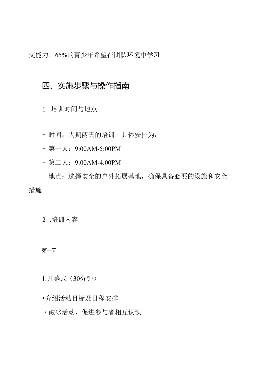 青少年户外拓展培训方案.docx_第3页