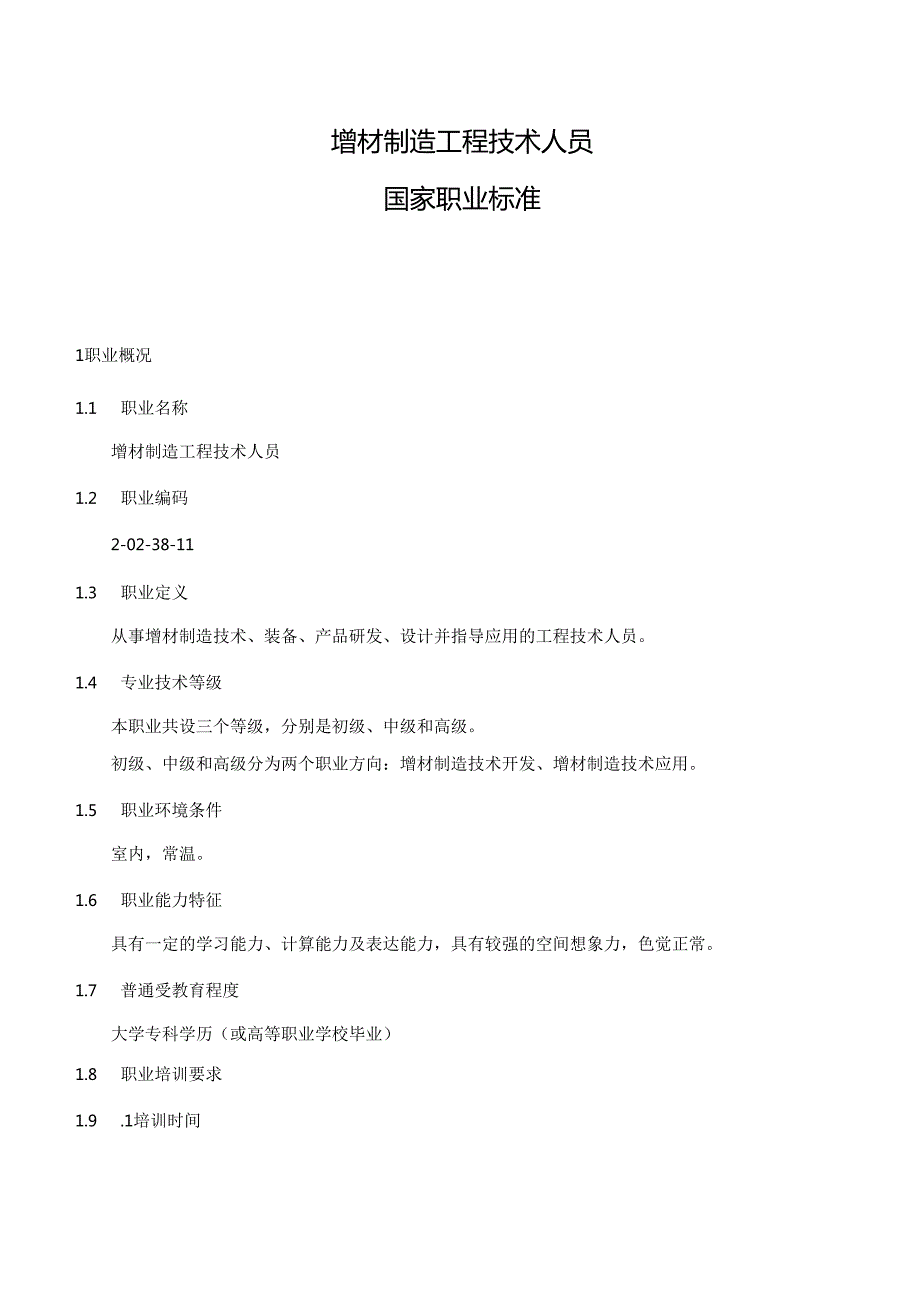 增材制造工程技术人员国家职业标准.docx_第1页
