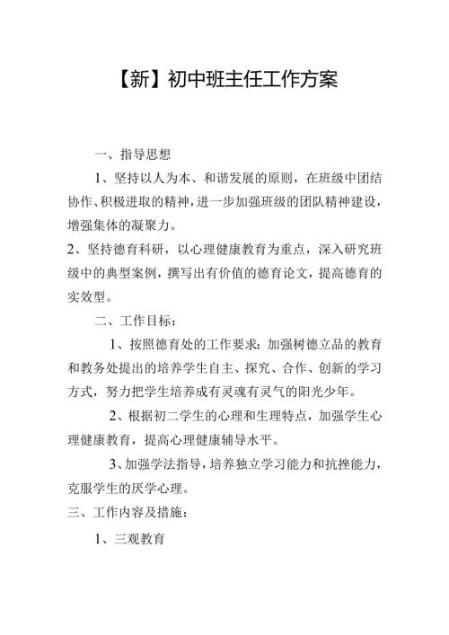 【新】初中班主任工作方案.docx