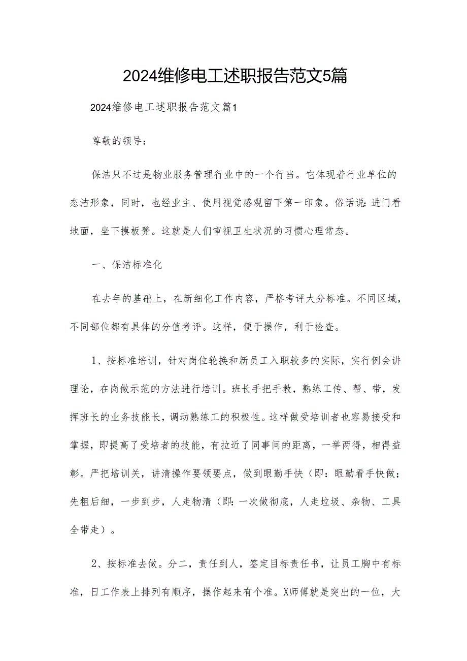 2024维修电工述职报告范文5篇.docx_第1页
