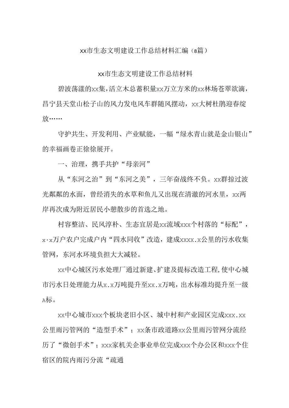 (8篇)xx市生态文明建设工作总结材料汇编.docx_第1页