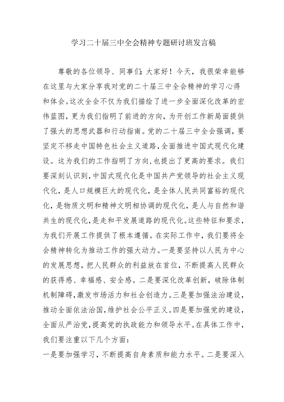 2024年开展学习二十三中全会精神专题研讨班发言稿.docx_第1页