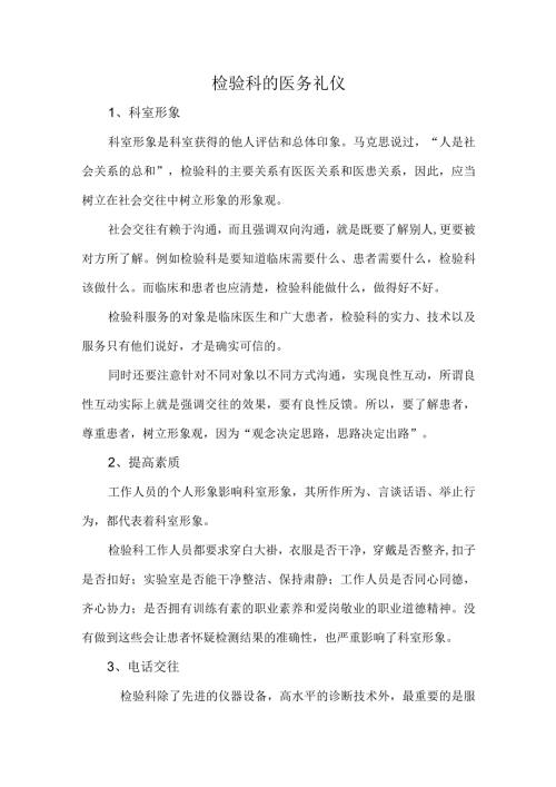 检验科的医务礼仪.docx