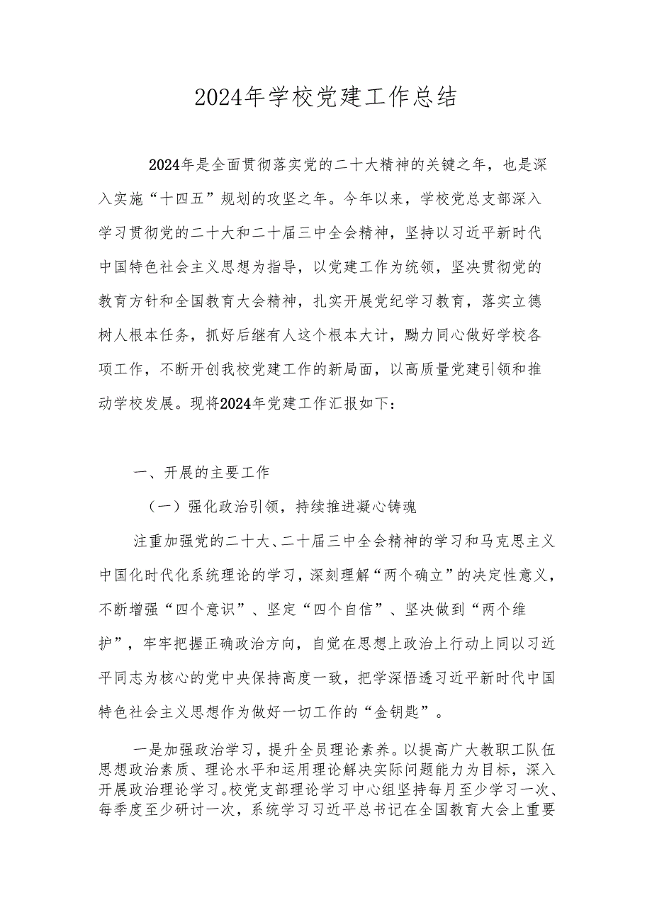 2024年学校党建工作总结.docx_第1页