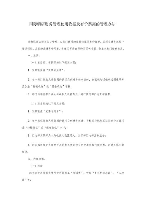 国际酒店财务管理使用收据及有价票据的管理办法.docx