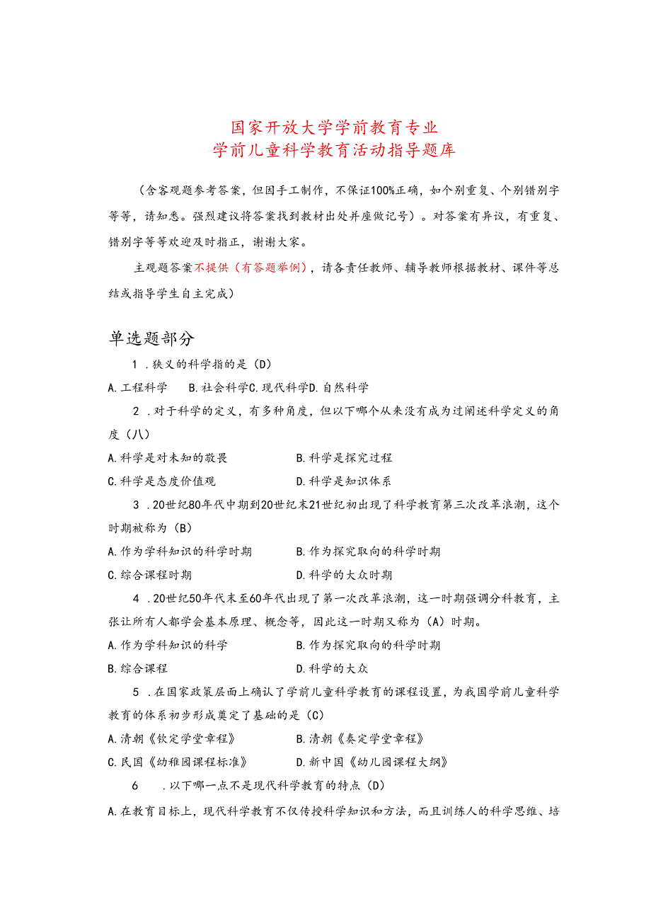 2504学前儿童科学教育活动指导题库（开放）.docx_第1页