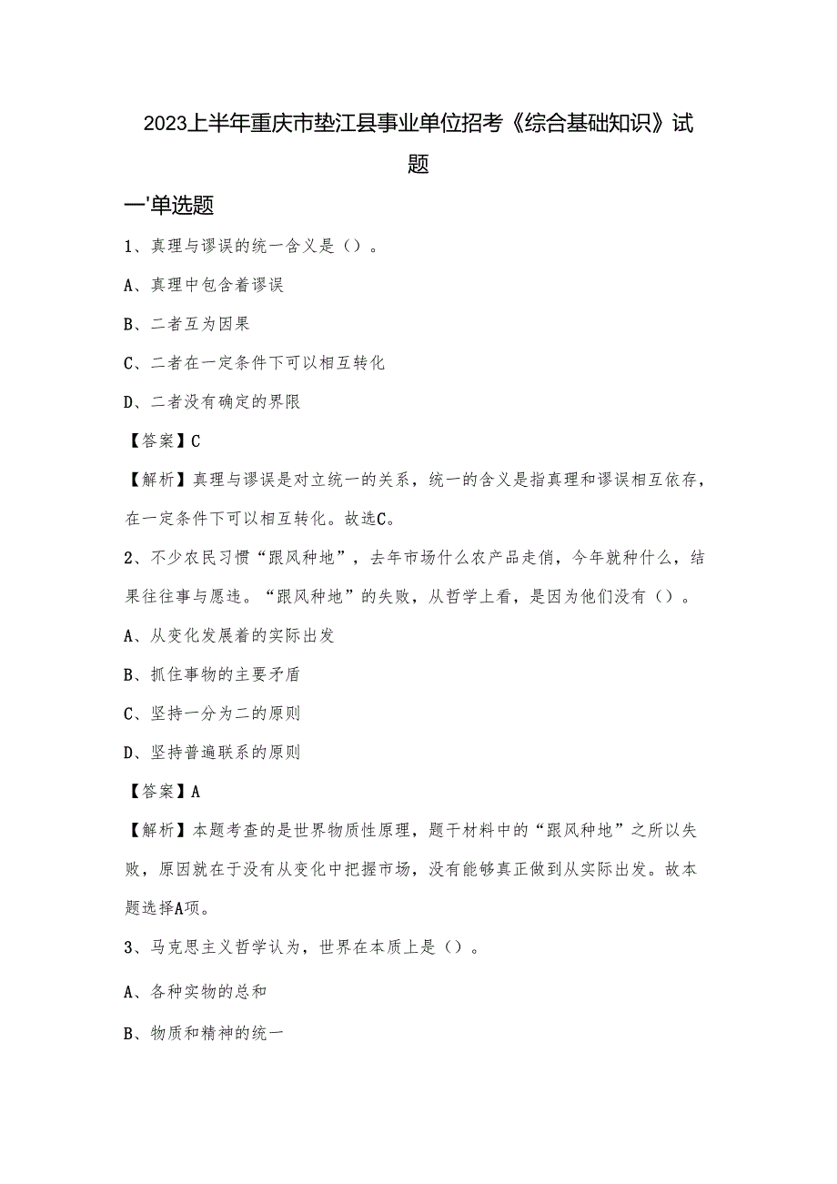 2023上半年重庆市垫江县事业单位招考《综合基础知识》试题.docx_第1页