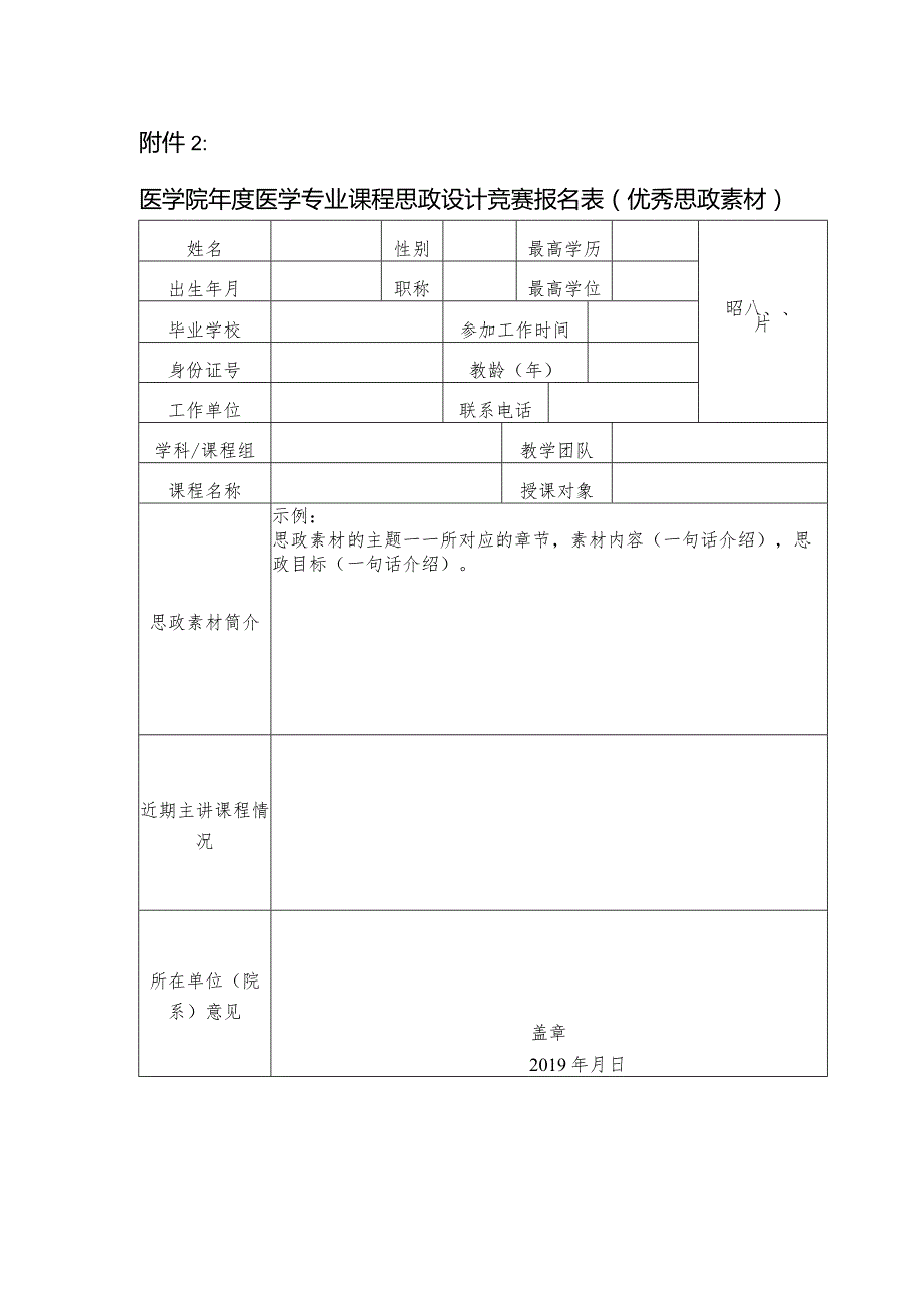 医学院医学专业课程思政设计竞赛报名表(优秀思政素材).docx_第1页