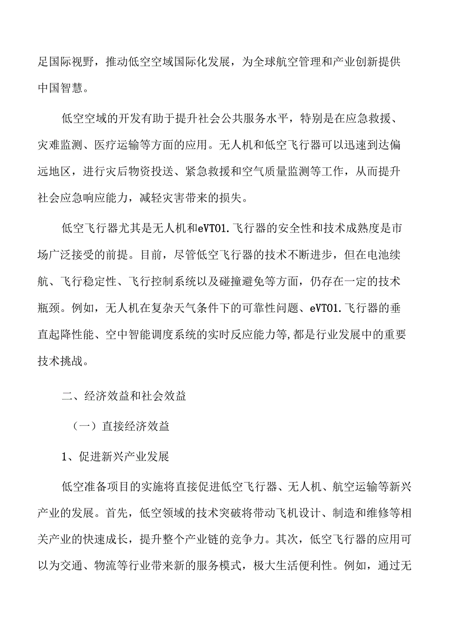 低空准备项目经济效益和社会效益.docx_第2页
