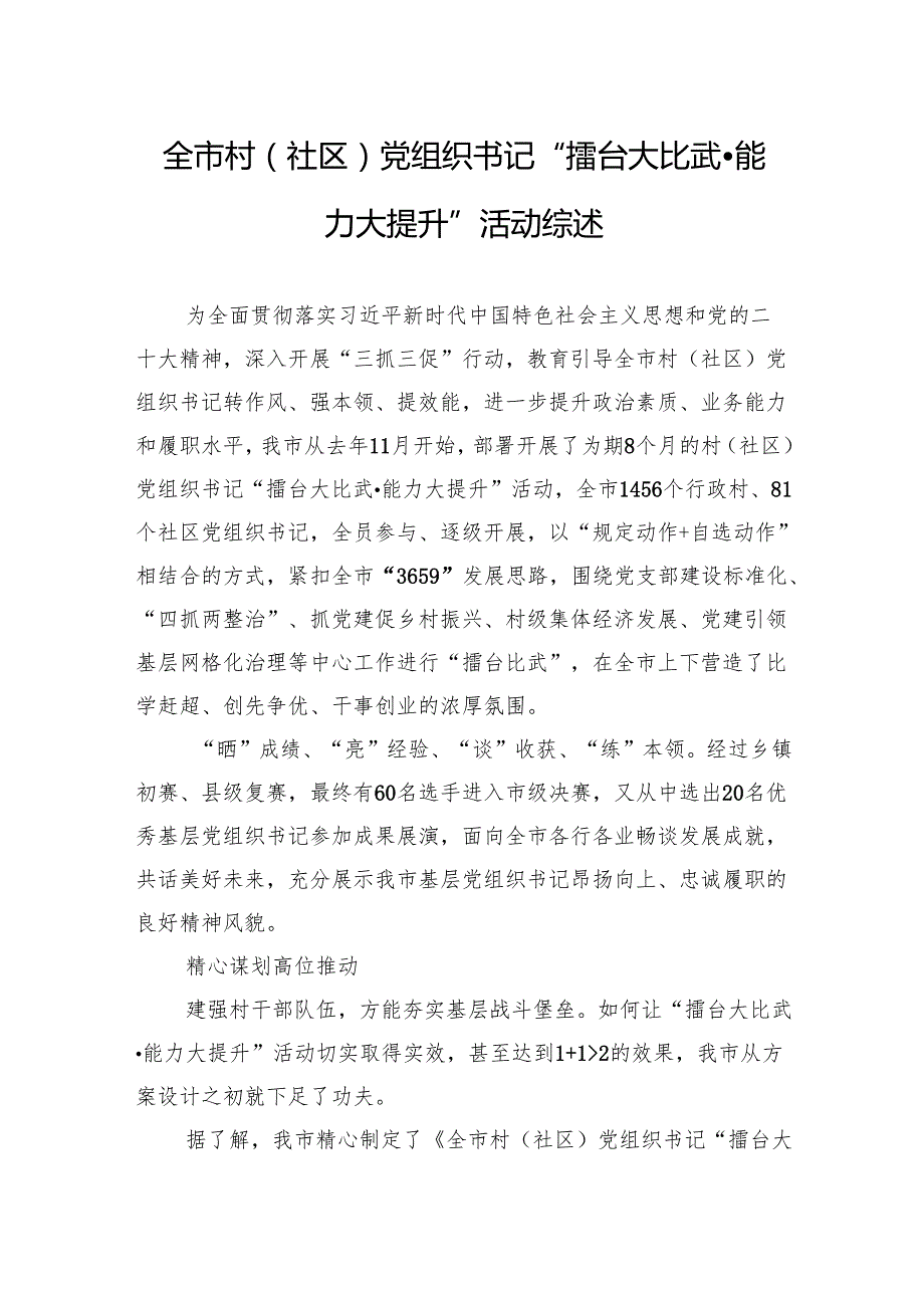 全市村（社区）党组织书记“擂台大比武·能力大提升”活动综述.docx_第1页