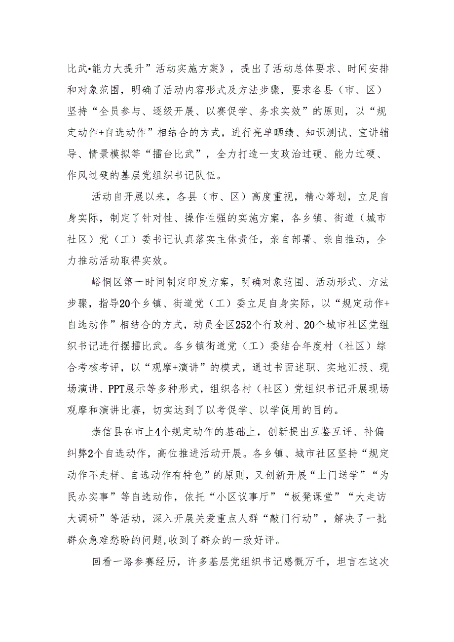 全市村（社区）党组织书记“擂台大比武·能力大提升”活动综述.docx_第2页