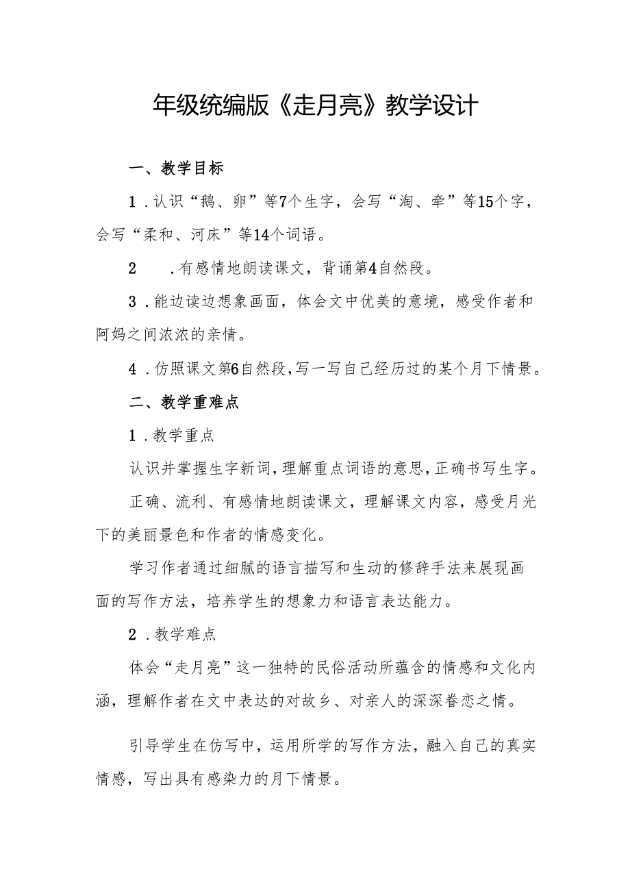 四年级统编版《走月亮》教学设计.docx_第1页