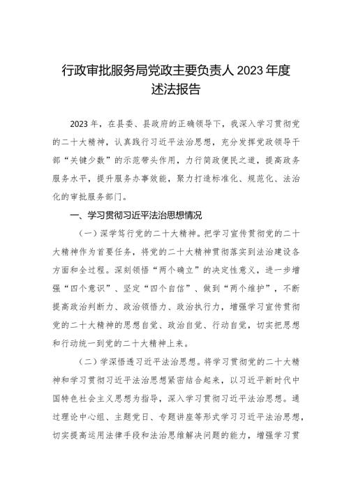 行政审批服务局党政主要负责人2023述法报告.docx