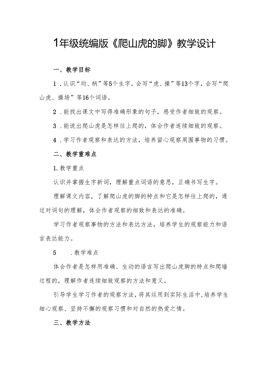 四年级统编版《爬山虎的脚》教学设计.docx_第1页