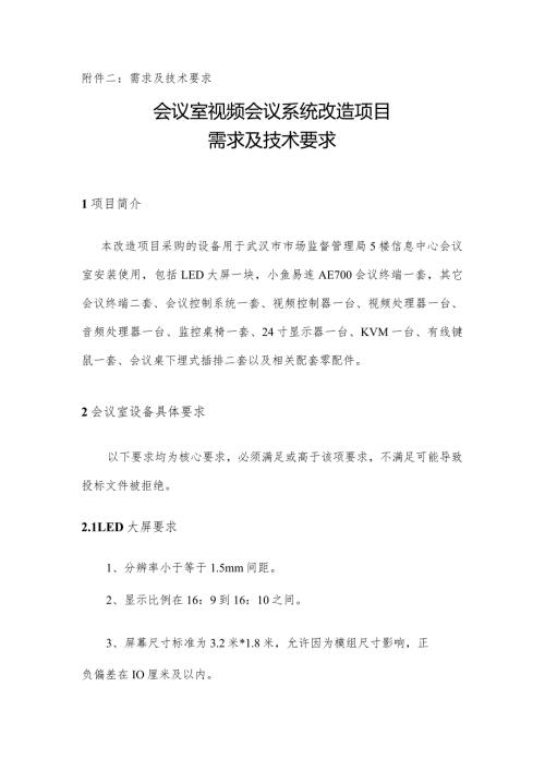 需求及技术要求会议室视频会议系统改造项目需求及技术要求.docx