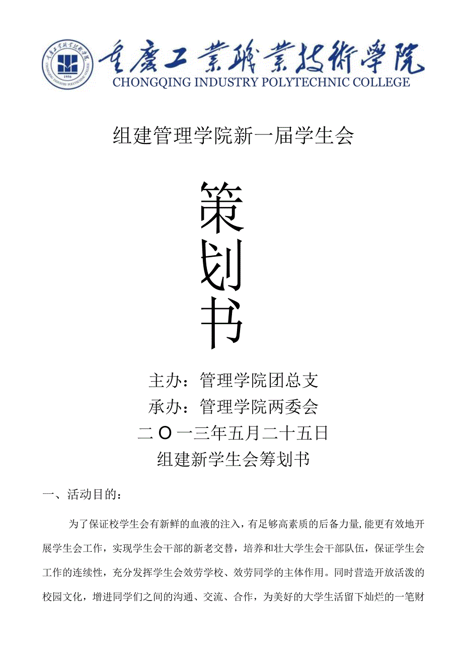 大学学生会换策划书.docx_第1页