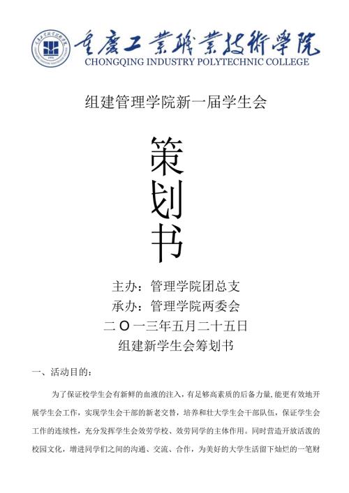 大学学生会换策划书.docx