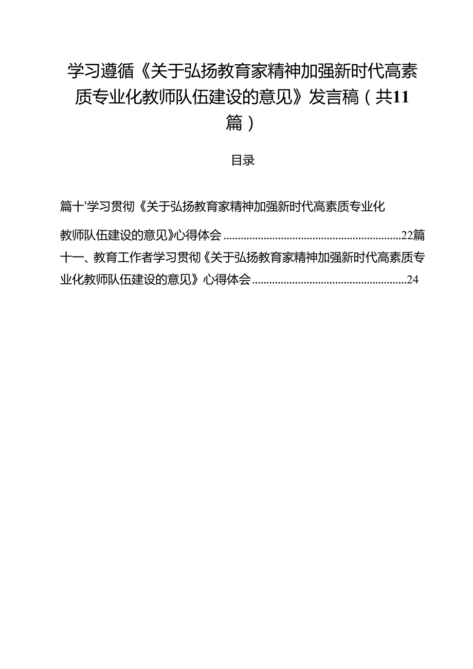 （11篇）学习遵循《关于弘扬教育家精神加强新时代高素质专业化教师队伍建设的意见》发言稿集合.docx_第1页