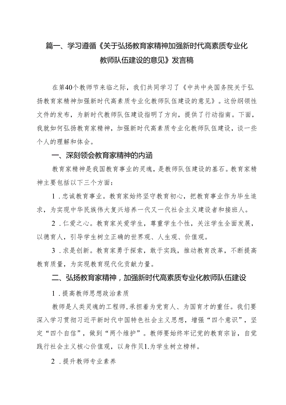 （11篇）学习遵循《关于弘扬教育家精神加强新时代高素质专业化教师队伍建设的意见》发言稿集合.docx_第2页
