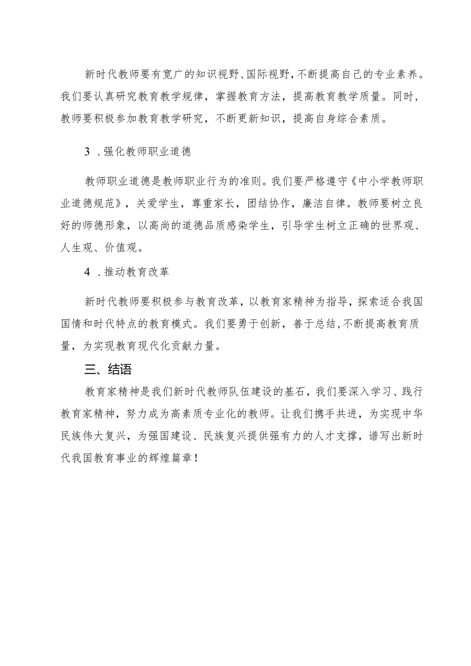 （11篇）学习遵循《关于弘扬教育家精神加强新时代高素质专业化教师队伍建设的意见》发言稿集合.docx_第3页