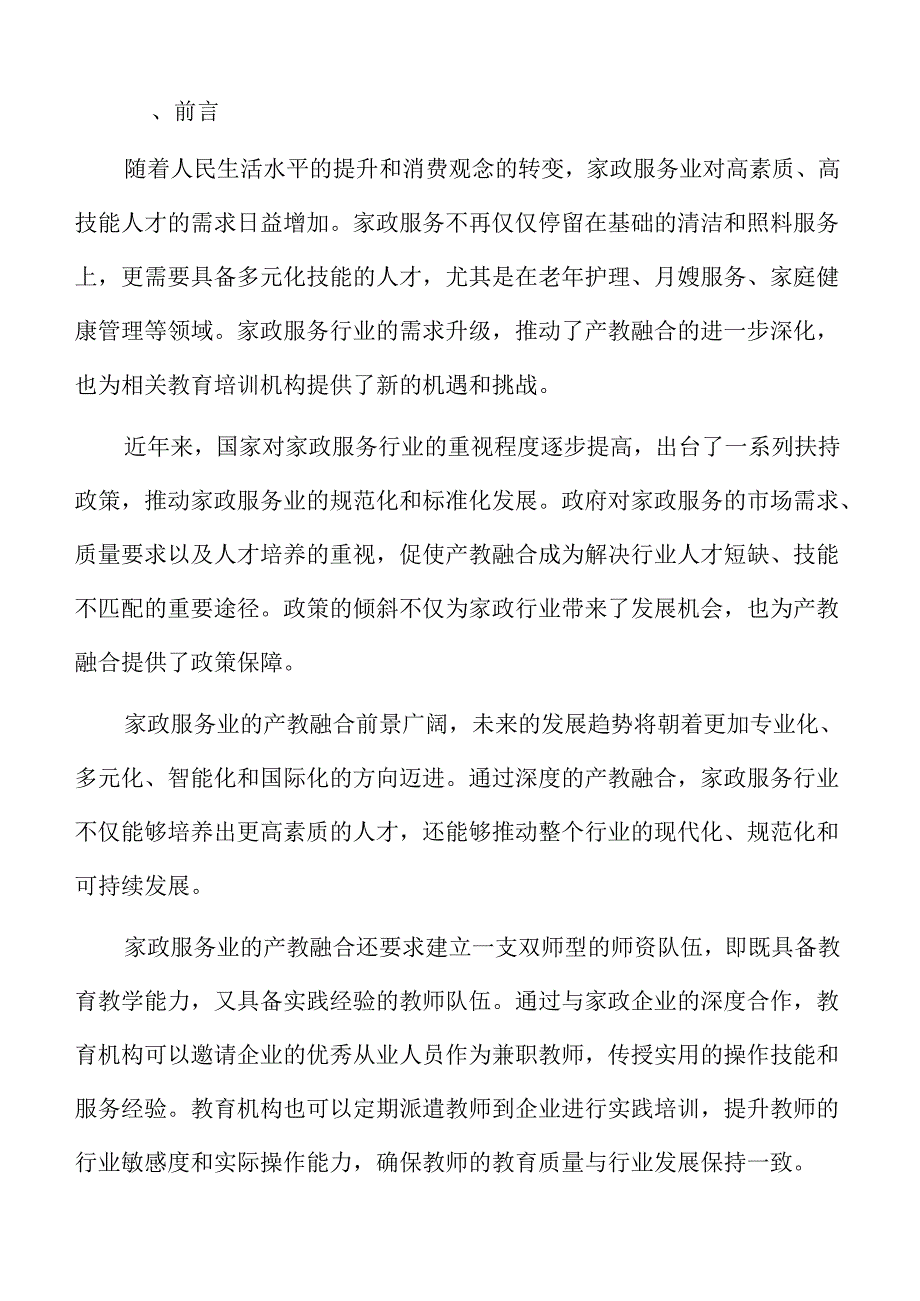 家政服务行业产教融合发展路径研究.docx_第2页
