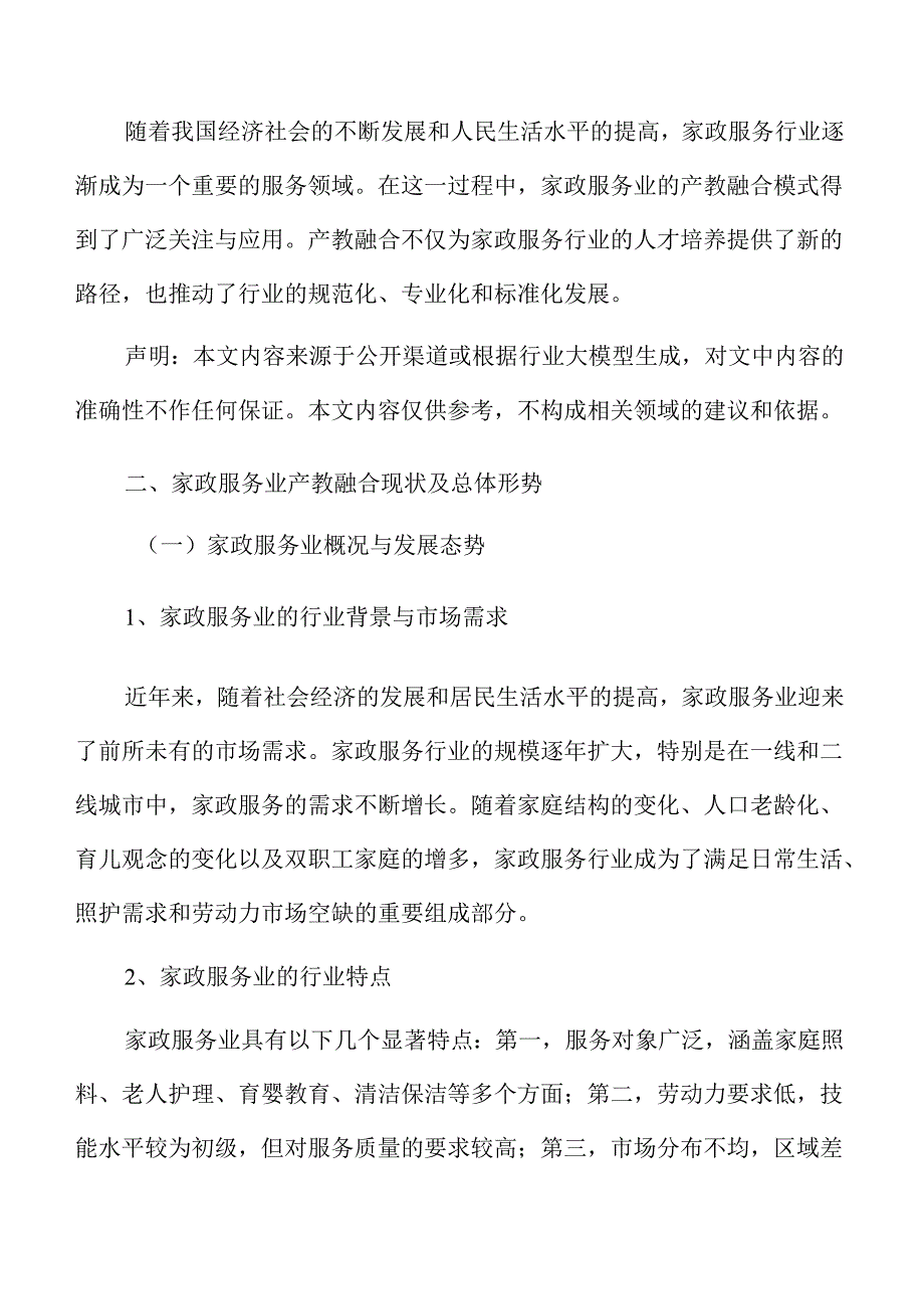 家政服务行业产教融合发展路径研究.docx_第3页