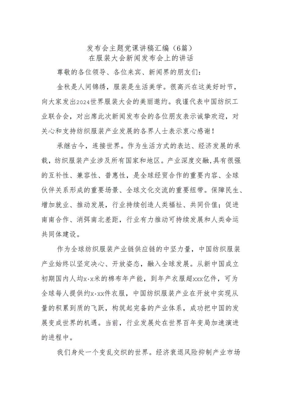 (6篇)发布会主题党课讲稿汇编.docx_第1页