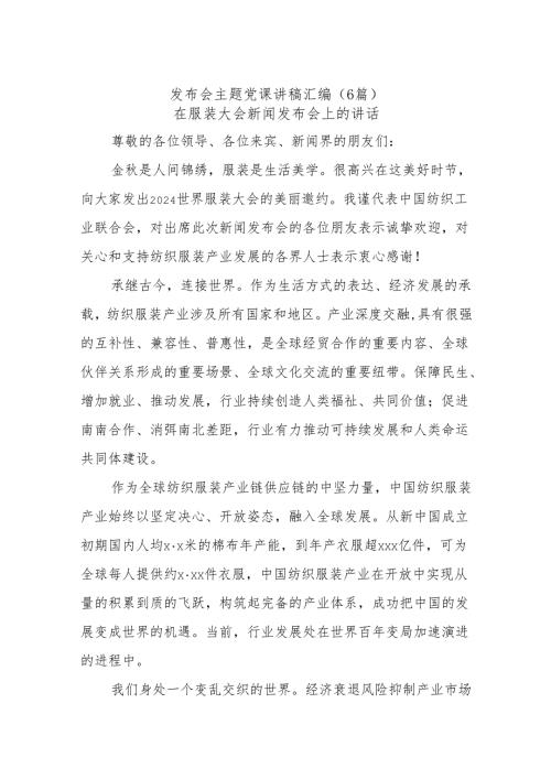 (6篇)发布会主题党课讲稿汇编.docx