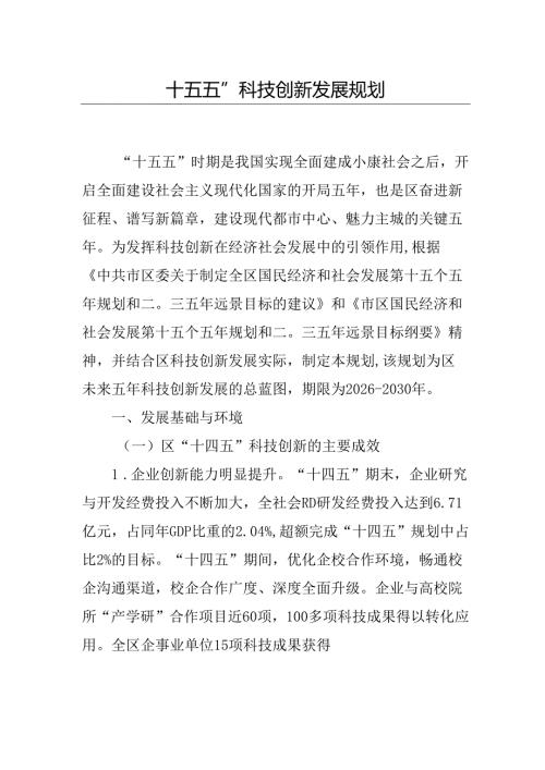 “十五五”科技创新发展规划(7).docx