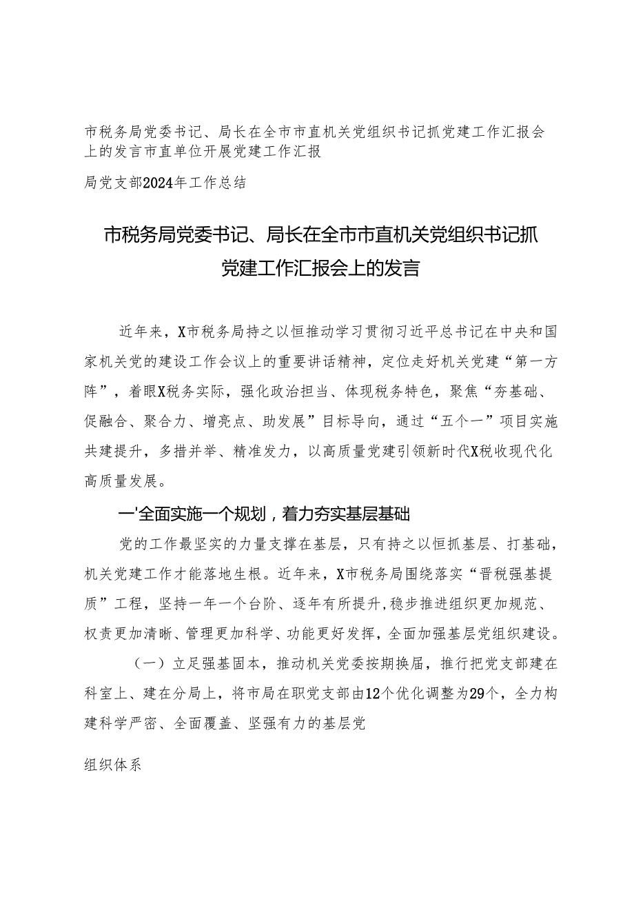 2024年税务局党委书记局长在全市市直机关党组织书记抓党建工作汇报会上的发言+局党支部2024年工作总结.docx_第1页
