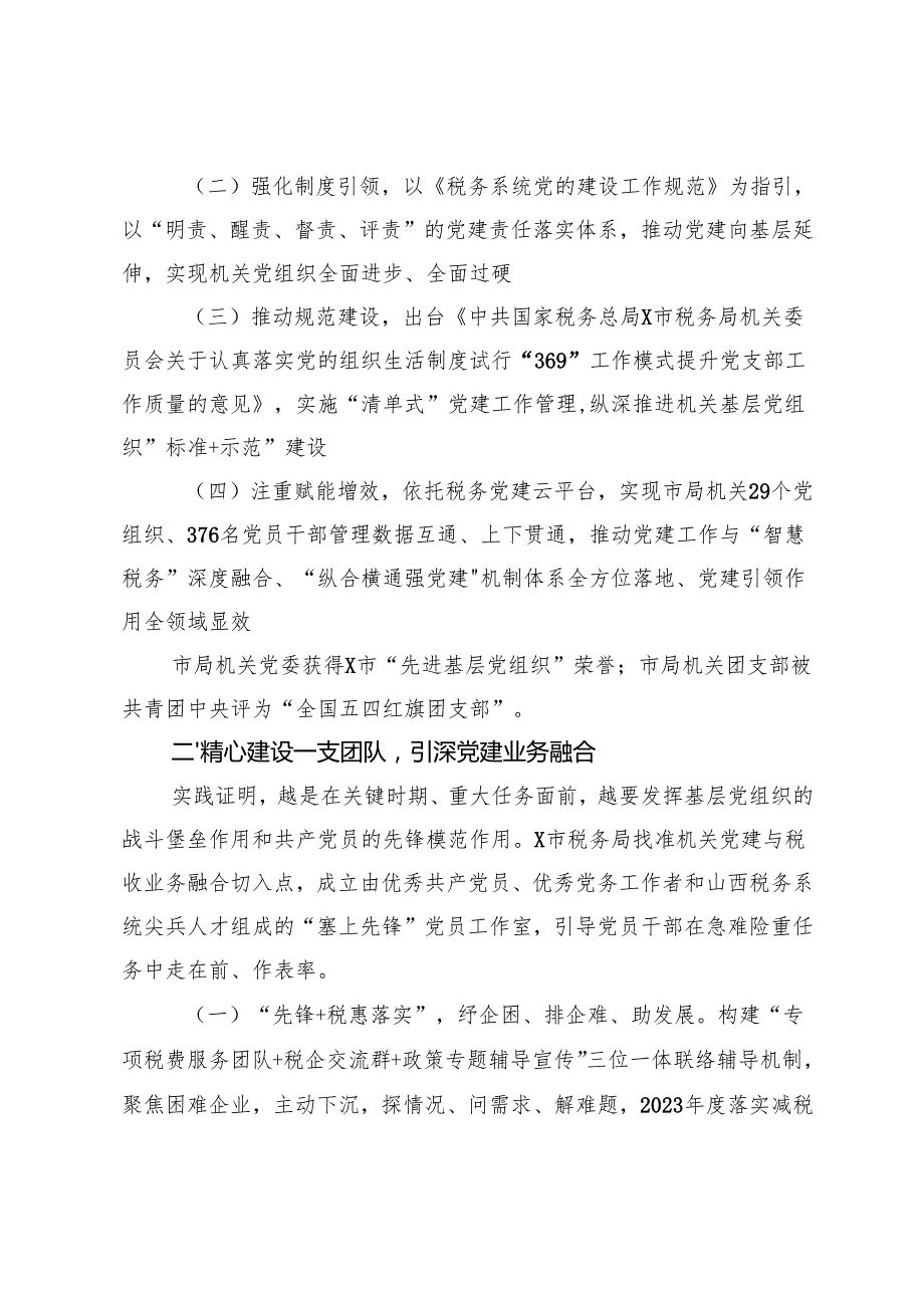 2024年税务局党委书记局长在全市市直机关党组织书记抓党建工作汇报会上的发言+局党支部2024年工作总结.docx_第2页