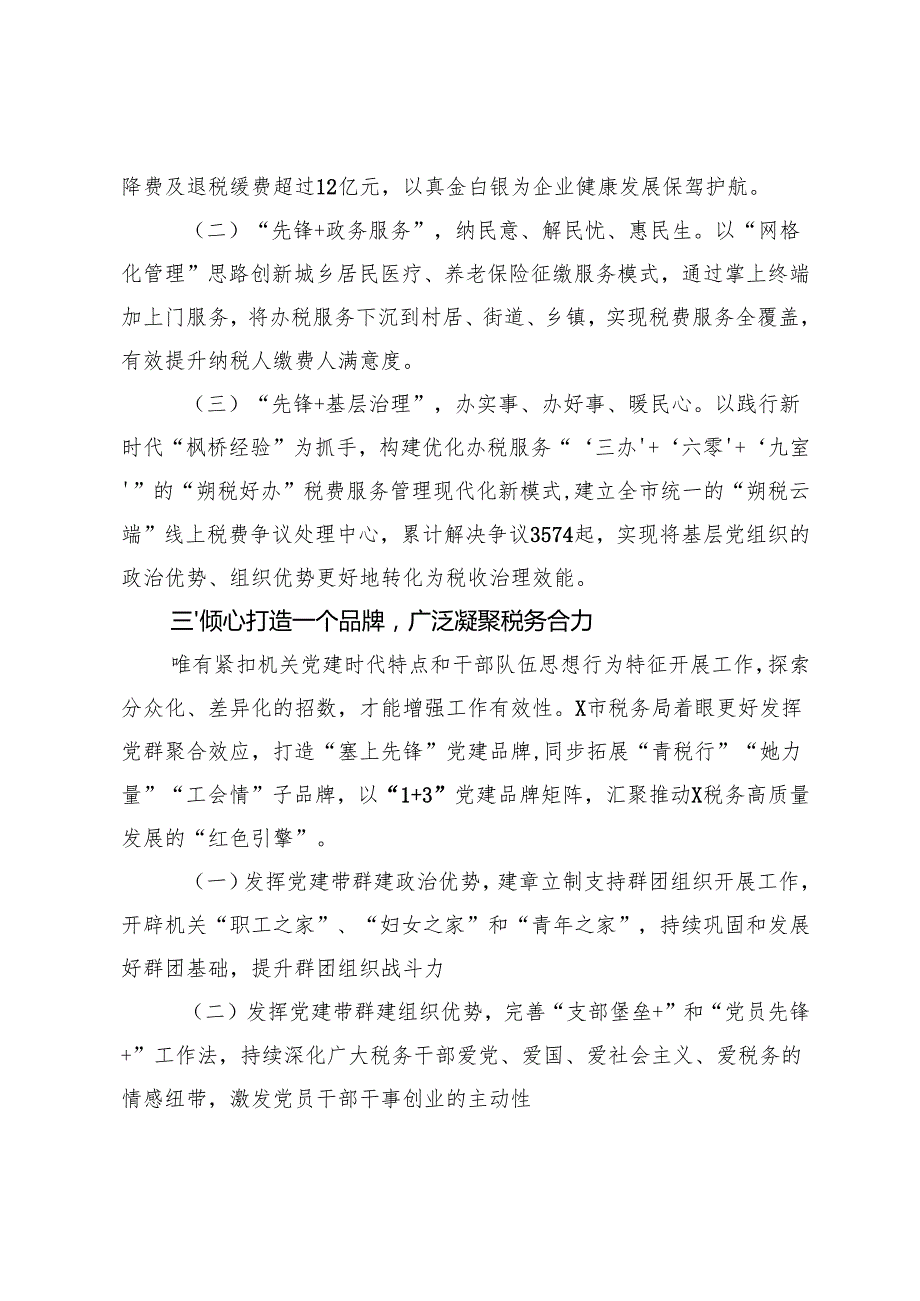 2024年税务局党委书记局长在全市市直机关党组织书记抓党建工作汇报会上的发言+局党支部2024年工作总结.docx_第3页