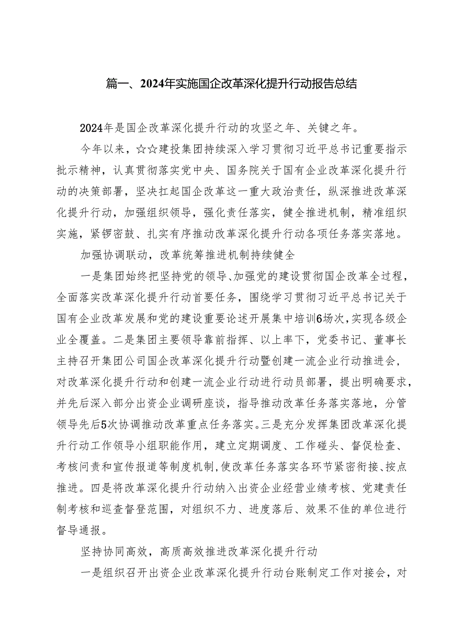2024年实施国企改革深化提升行动报告总结12篇供参考.docx_第2页