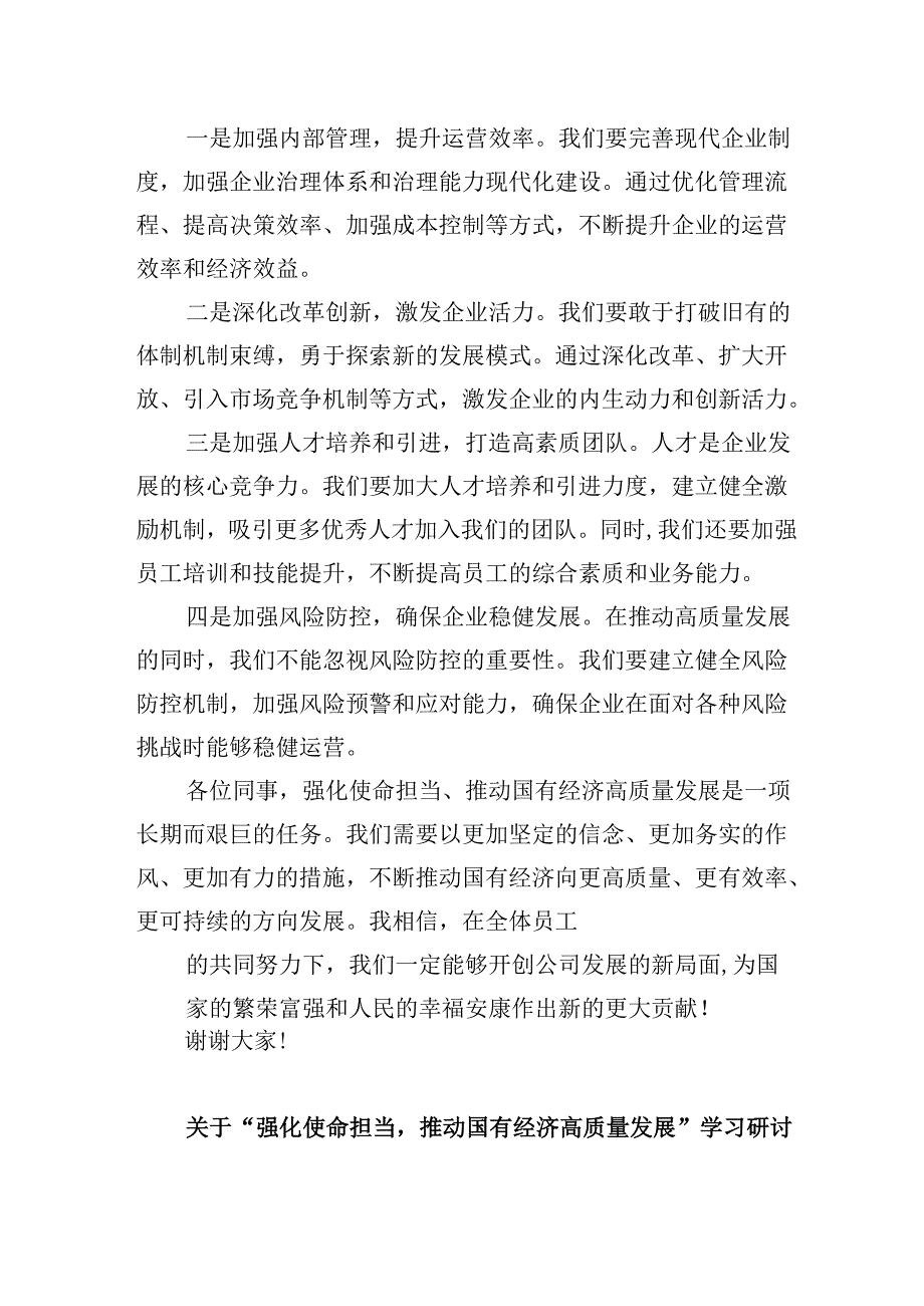 关于“强化使命担当推动国有经济高质量发展”学习研讨交流发言精选（参考范文四篇）.docx_第1页