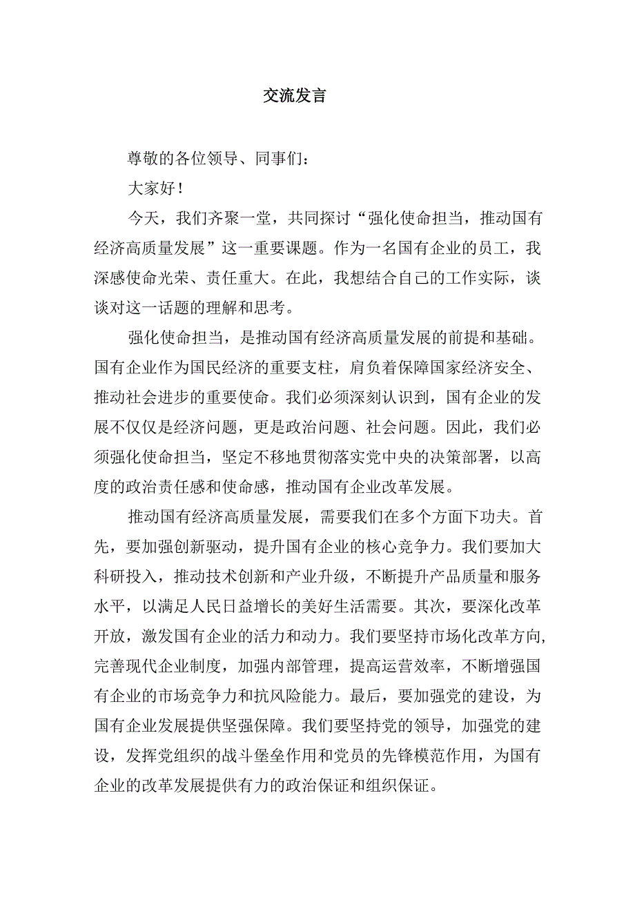 关于“强化使命担当推动国有经济高质量发展”学习研讨交流发言精选（参考范文四篇）.docx_第2页