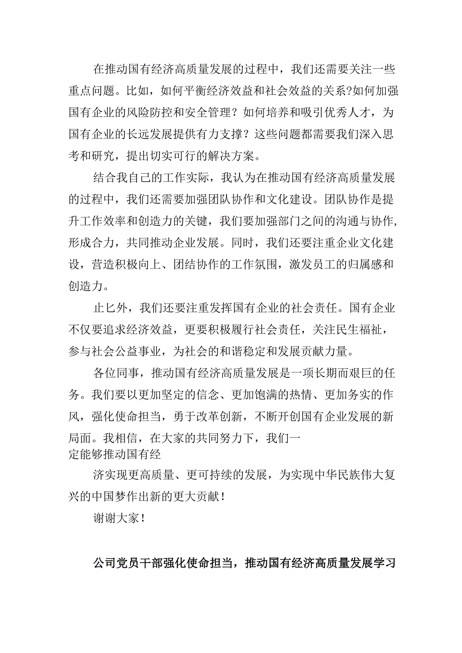 关于“强化使命担当推动国有经济高质量发展”学习研讨交流发言精选（参考范文四篇）.docx_第3页