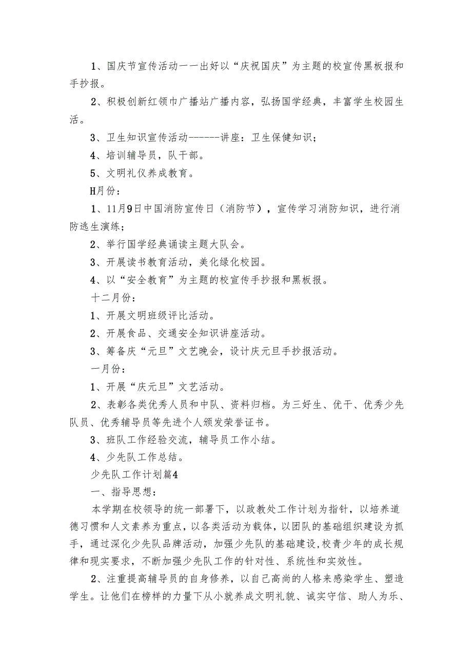 少先队工作要点计划月历表（19篇）.docx_第2页