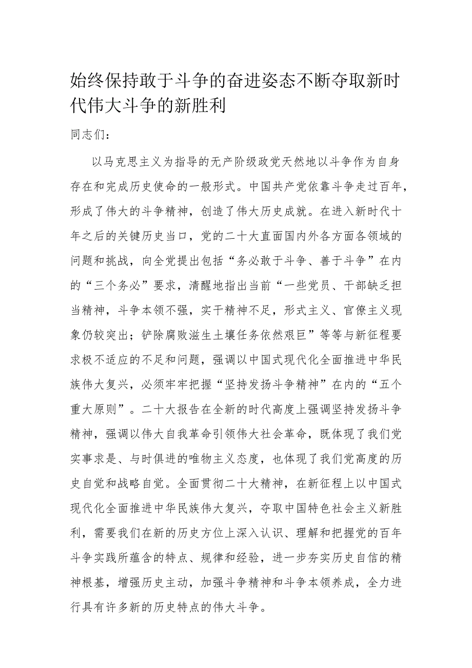 始终保持敢于斗争的奋进姿态 不断夺取新时代伟大斗争的新胜利.docx_第1页