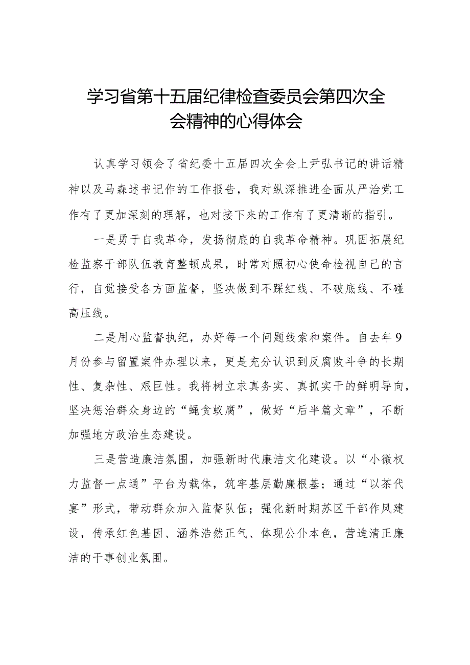 学习省第十五纪律检查委员会第四次全会精神心得体会十二篇.docx_第1页